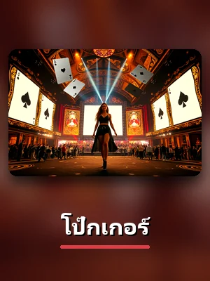 การ์ดเกมโป๊กเกอร์บน 123UP