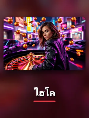 การ์ดเกมไฮโลบน 123UP